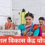 Kaushal Vikas Kendra Yojana 2025: युवाओं के लिए फ्री स्किल ट्रेनिंग और रोजगार योजना | आवेदन प्रक्रिया और पात्रता Kaushal Vikas Kendra Yojana
