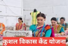 Kaushal Vikas Kendra Yojana 2025: युवाओं के लिए फ्री स्किल ट्रेनिंग और रोजगार योजना | आवेदन प्रक्रिया और पात्रता Kaushal Vikas Kendra Yojana