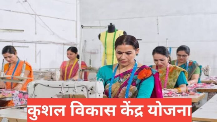 Kaushal Vikas Kendra Yojana