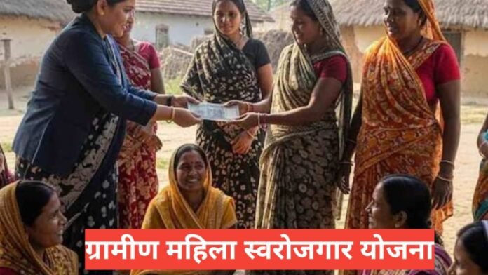 Gramin Mahila Swarojgar Yojana