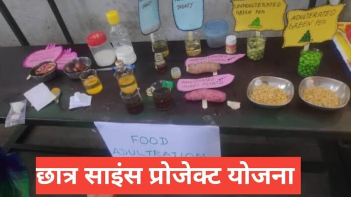 Chhatra Science Project Yojana