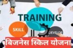 Business Skill Yojana
