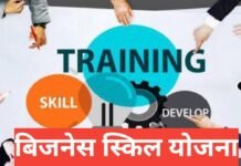 Business Skill Yojana 2025: फ्री बिजनेस स्किल ट्रेनिंग व रजिस्ट्रेशन Business Skill Yojana