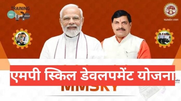 MP Skill Development Yojana 2026