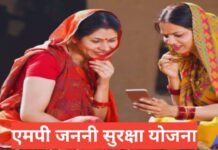 MP Janani Suraksha Yojana 2026 : सुरक्षित प्रसव व आर्थिक सहायता MP Janani Suraksha Yojana