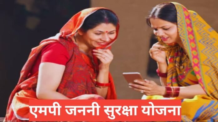 MP Janani Suraksha Yojana