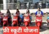 Free Scooty Yojana 2026 : छात्राओं को फ्री स्कूटी, पात्रता, लाभ और आवेदन प्रक्रिया Free Scooty Yojana