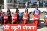 Free Scooty Yojana