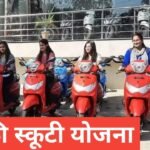 Free Scooty Yojana