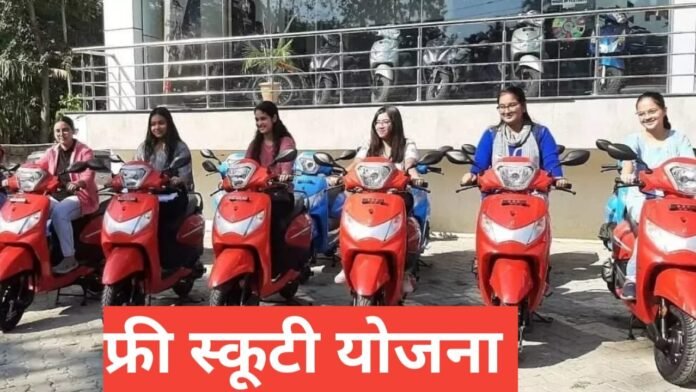 Free Scooty Yojana