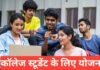College Students Ke Liye Yojana 2026 | कॉलेज छात्रों के लिए सरकारी योजनाएं College Students Ke Liye Yojana