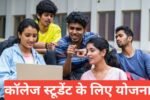 College Students Ke Liye Yojana