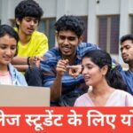 College Students Ke Liye Yojana