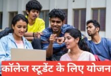 College Students Ke Liye Yojana 2026 | कॉलेज छात्रों के लिए सरकारी योजनाएं College Students Ke Liye Yojana