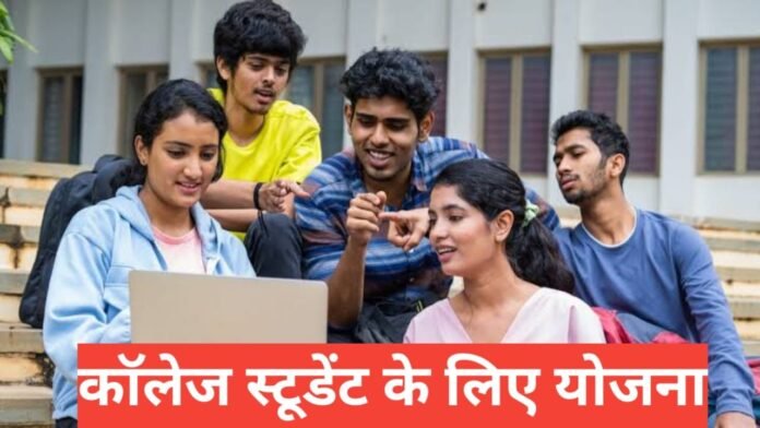College Students Ke Liye Yojana