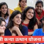 Mukhyamantri Kanya Utthan Yojana Bihar 2026