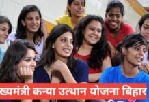 Mukhyamantri Kanya Utthan Yojana Bihar 2026 | कन्या उत्थान योजना की पूरी जानकारी Mukhyamantri Kanya Utthan Yojana Bihar 2026