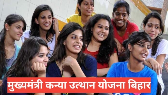 Mukhyamantri Kanya Utthan Yojana Bihar 2026
